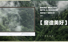 将美好融入一扇窗牖之间