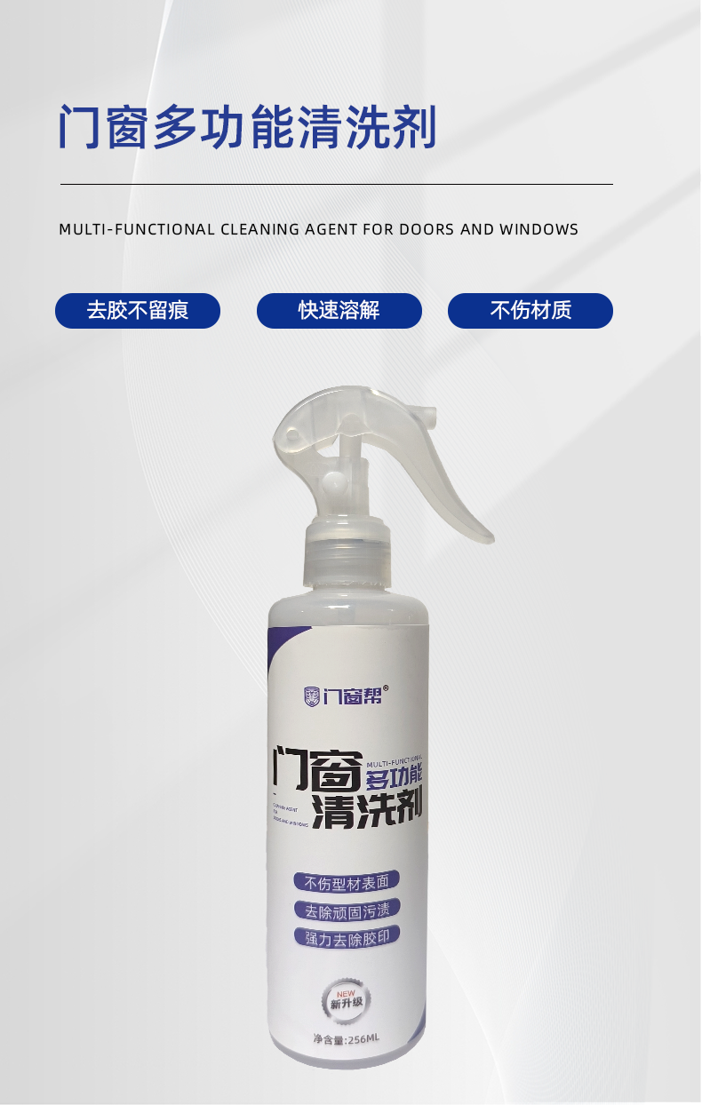 门窗多功能清洁剂