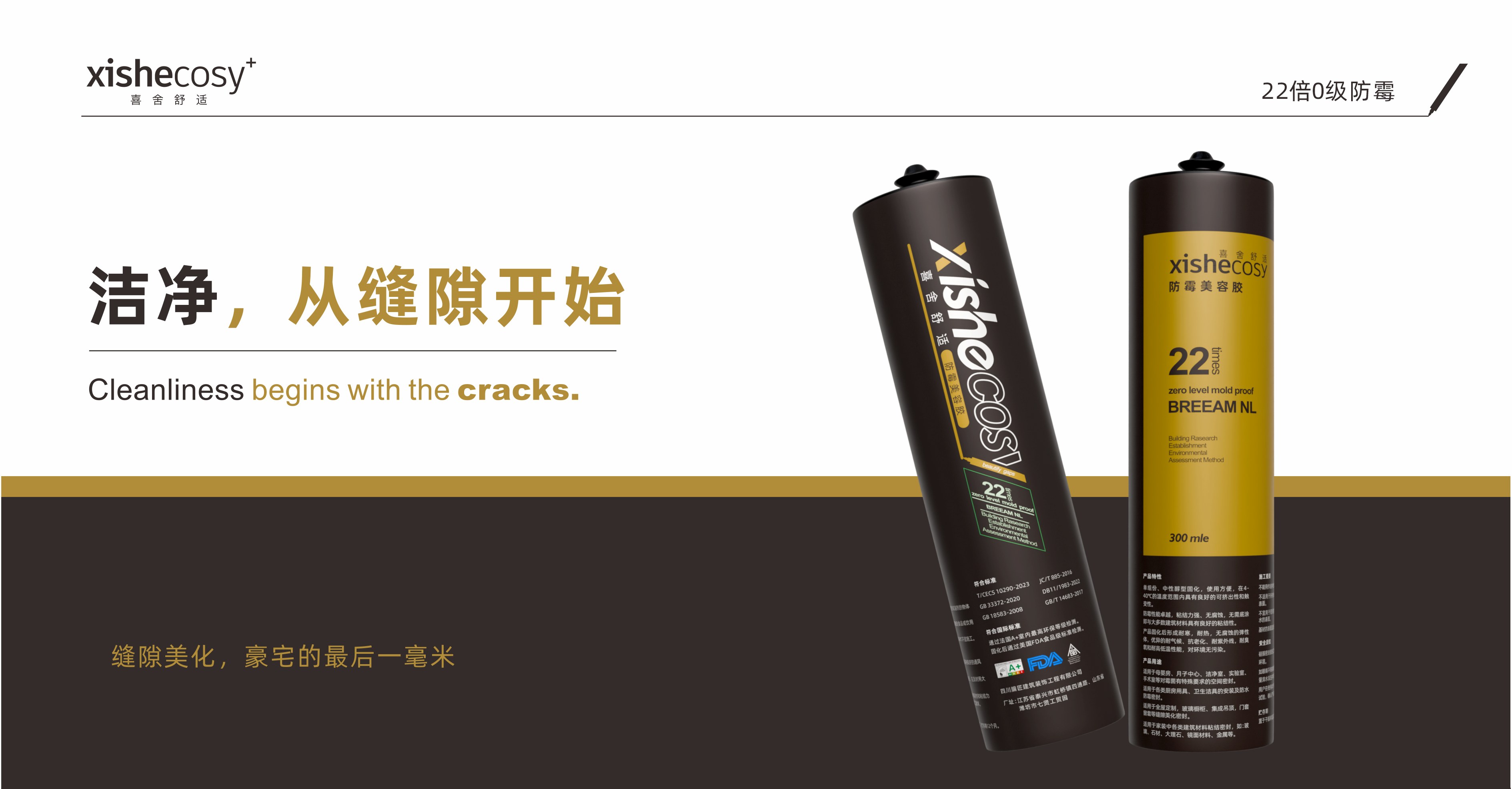 喜舍舒适防霉美容胶产品海报,洁净从缝隙开始